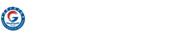 机电工程学院